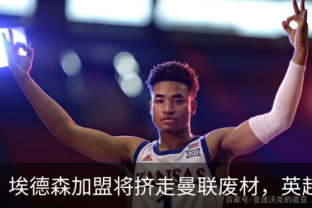埃德森加盟将挤走曼联废材，英超两队感兴趣！世界杯或助曼联2500万卖人