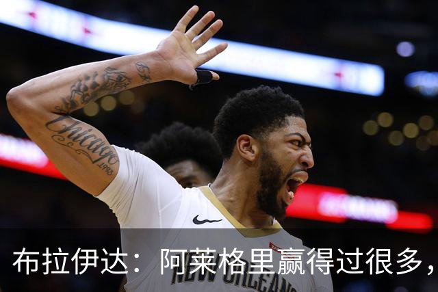 布拉伊达：阿莱格里赢得过很多，所有那不勒斯人都希望他继续赢